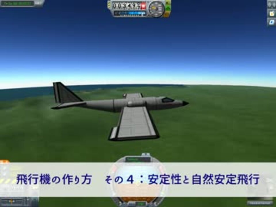 Ksp 飛行機の作り方 その４ 安定性と自然安定飛行 ニコニコ動画