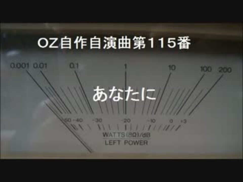 Oz自作自演曲第１１５番 あなたに ニコニコ動画