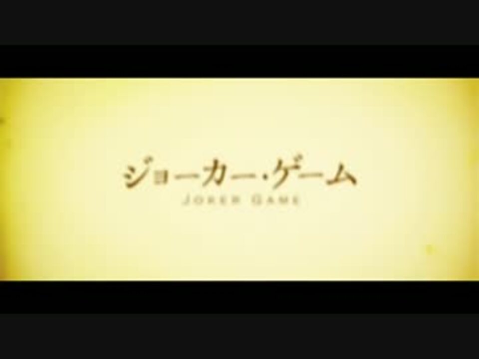人気の ジョーカー ゲーム 動画 242本 6 ニコニコ動画