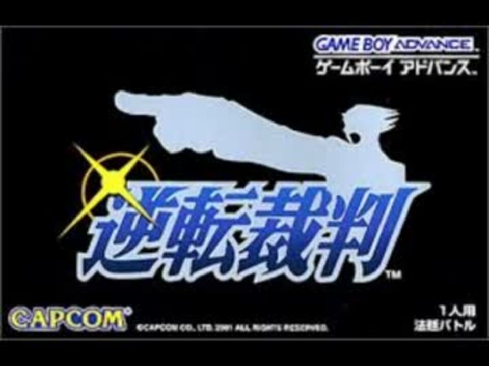 人気の 逆転裁判bgmリンク 動画 299本 ニコニコ動画