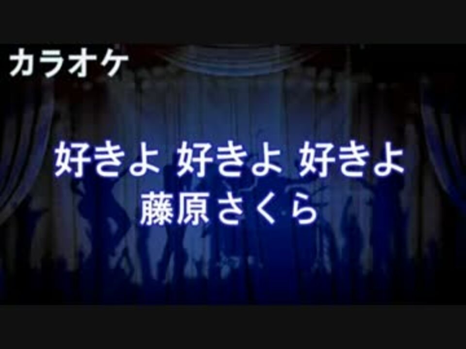 好きよ 好きよ 好きよ 藤原さくら カラオケ ニコニコ動画