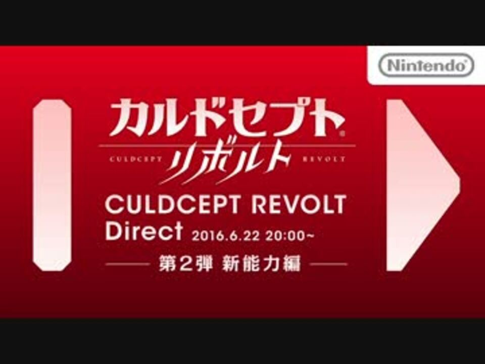 カルドセプト リボルト Direct 16 6 22 ニコニコ動画