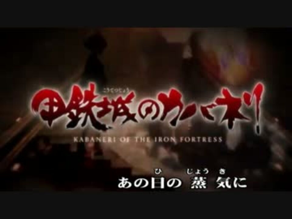 甲鉄城のカバネリ Kabaneri Of The Iron Fortress ニコニコ動画