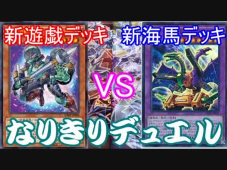 遊戯王 新遊戯デッキvs新海馬デッキ Part1 ニコニコ動画
