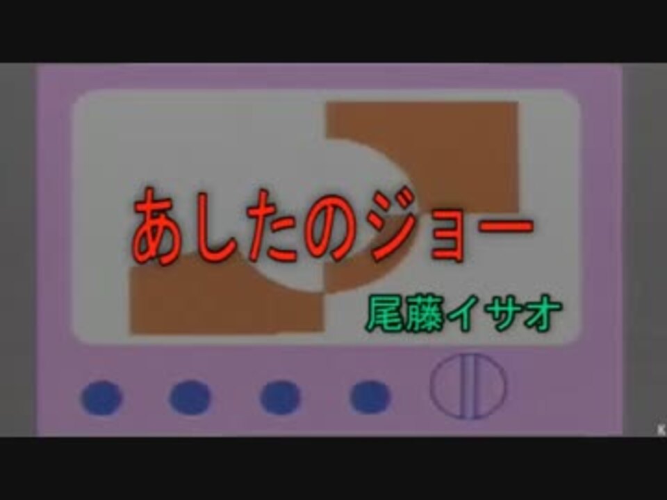 あしたのジョー カラオケ 尾藤イサオ ニコニコ動画