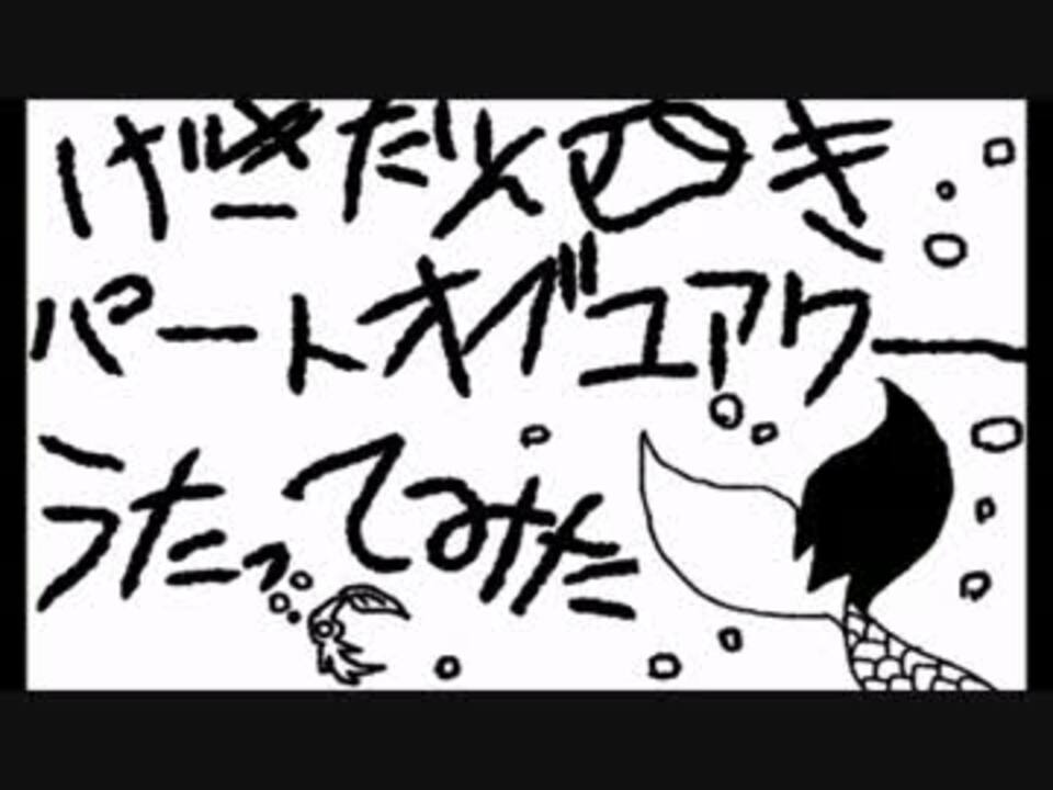 人気の パートオブユアワールド 動画 19本 ニコニコ動画