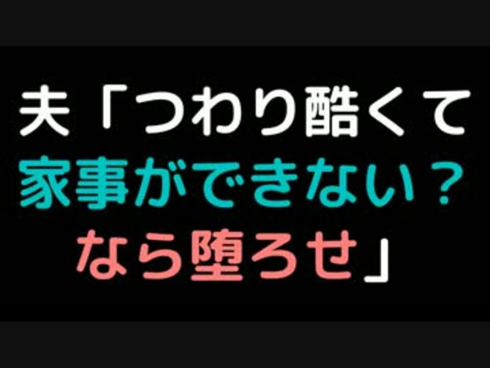 夫 つわり酷くて家事ができない なら堕ろせ 2ch ニコニコ動画