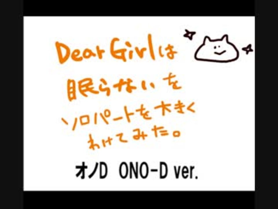 Dear Girlは眠らないをソロパートに大きくわけてみた ニコニコ動画