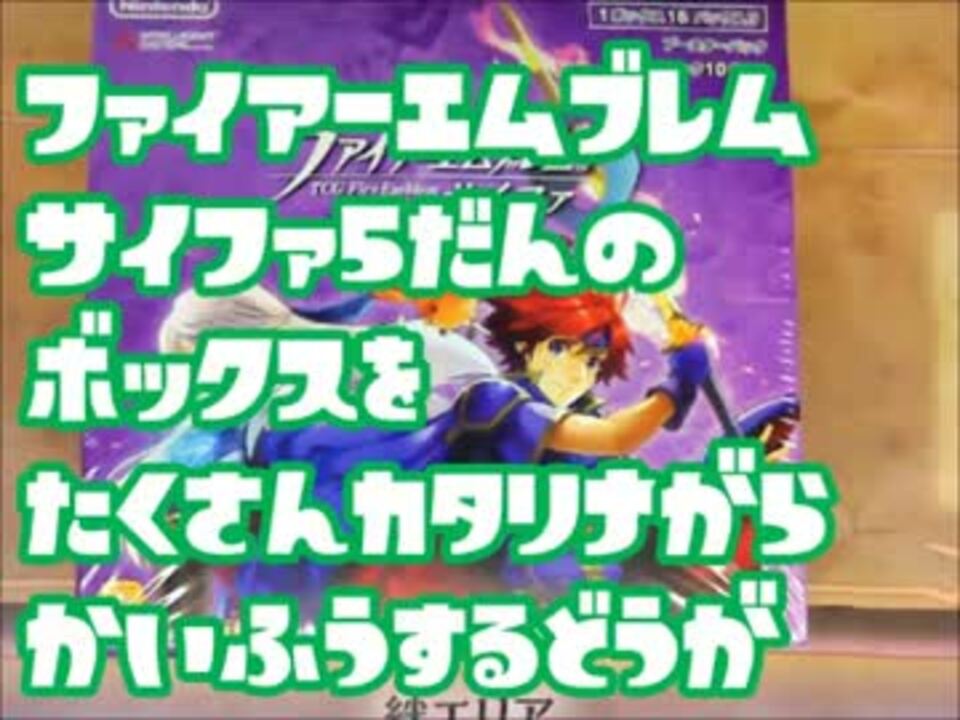 Feサイファ5弾boxをたくさんカタリナがら開封する動画 ニコニコ動画