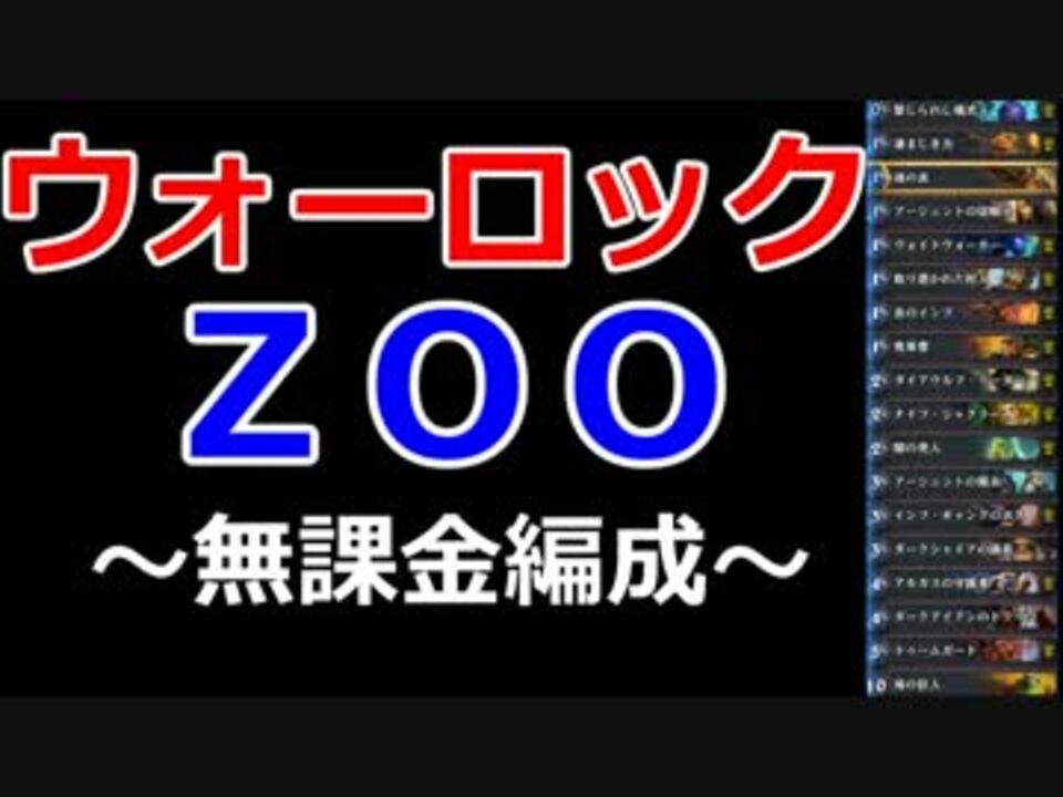 ハースストーン 無課金でレジェ ウォーロックzoo 1 デッキ紹介 ニコニコ動画