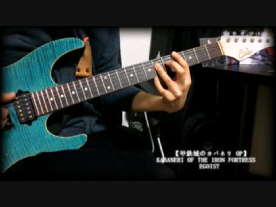 甲鉄城のカバネリ Op Kabaneri Of The Iron Fortress Egoist Guitar Cover ニコニコ動画