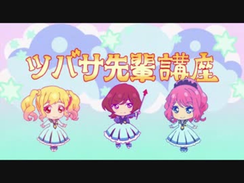 アイカツスターズ 12話 有莉ちゃんのツバサ先輩講座 ニコニコ動画