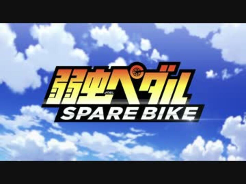 弱虫ペダル Spare Bike スペアバイク 解禁pv ニコニコ動画