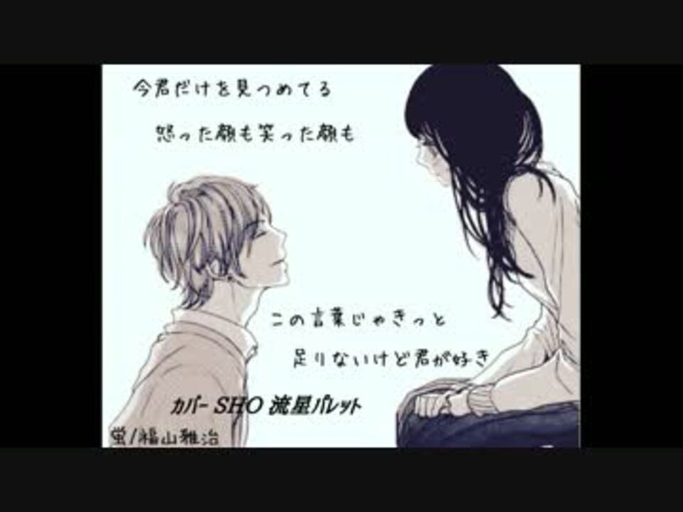 人気の 福山雅治 蛍 動画 22本 ニコニコ動画