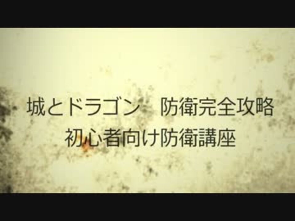 城とドラゴン 初心者向け防衛講座 ニコニコ動画