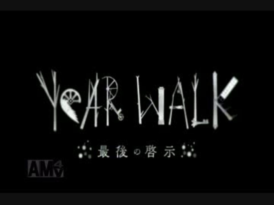 人気の Yearwalk 動画 17本 ニコニコ動画