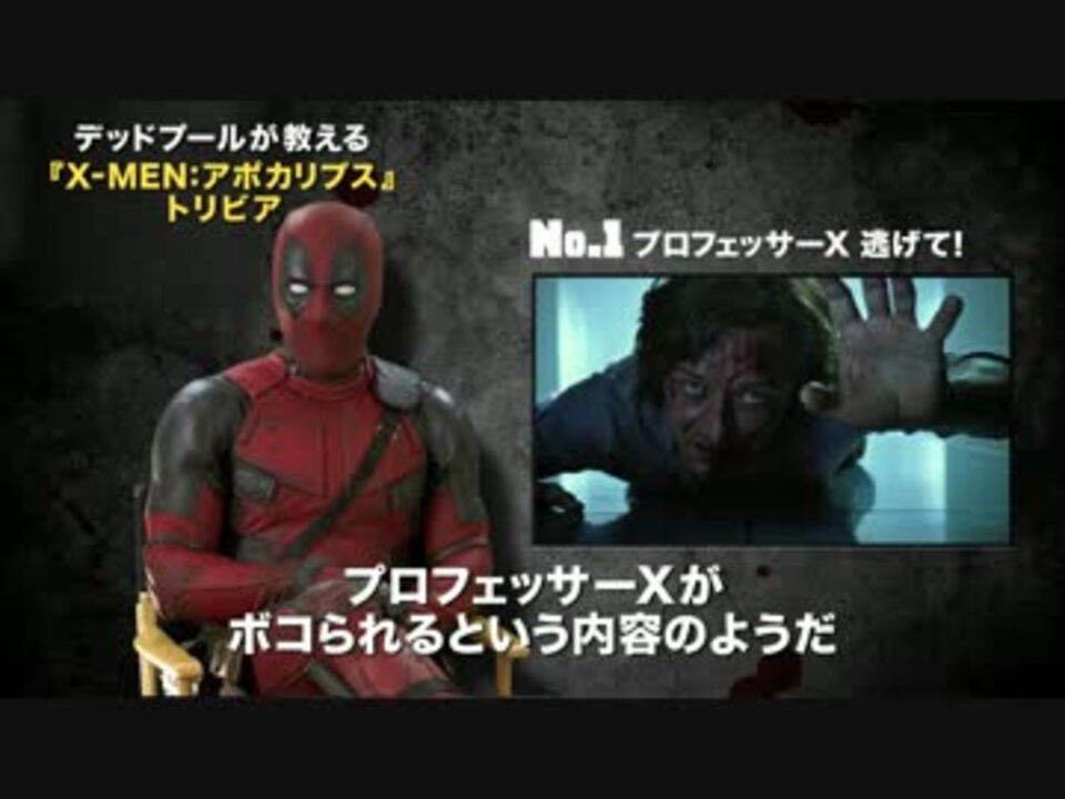 デッドプールが解説する X Men アポカリプス 特別映像 ニコニコ動画