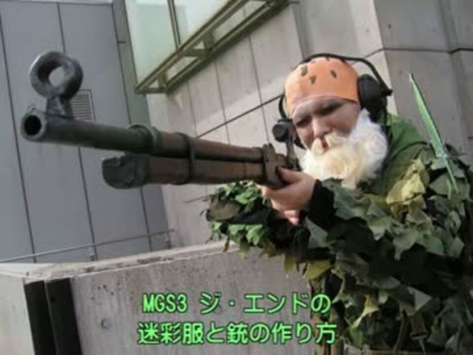 メタルギアソリッド3のジ エンドの銃と迷彩服の作り方 ニコニコ動画