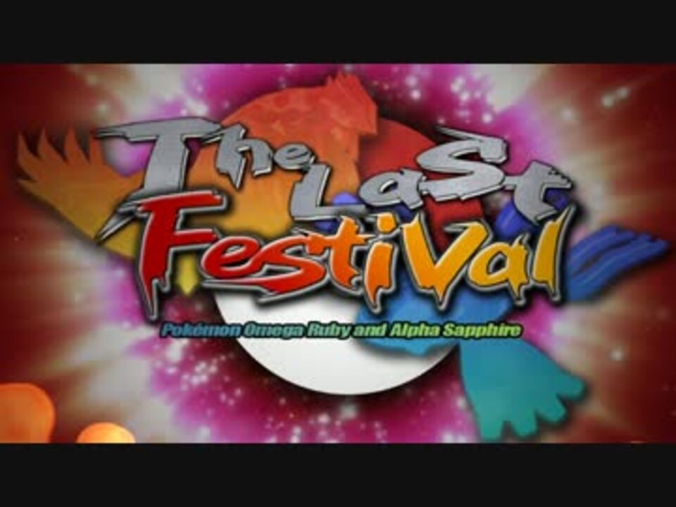 告知pv ポケモンoras The Last Festival 実況者大会 ニコニコ動画