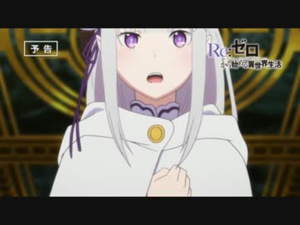 Re ゼロから始める異世界生活第13話 自称騎士ナツキ スバル 予告 ニコニコ動画