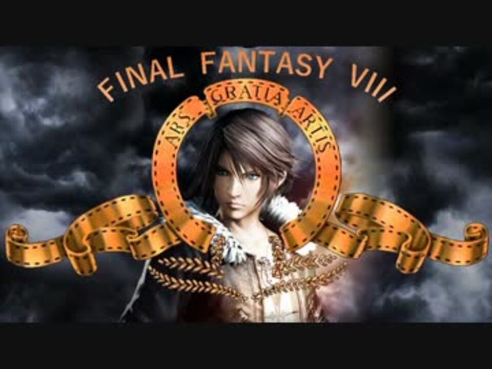 人気の スコール レオンハート 動画 2本 6 ニコニコ動画