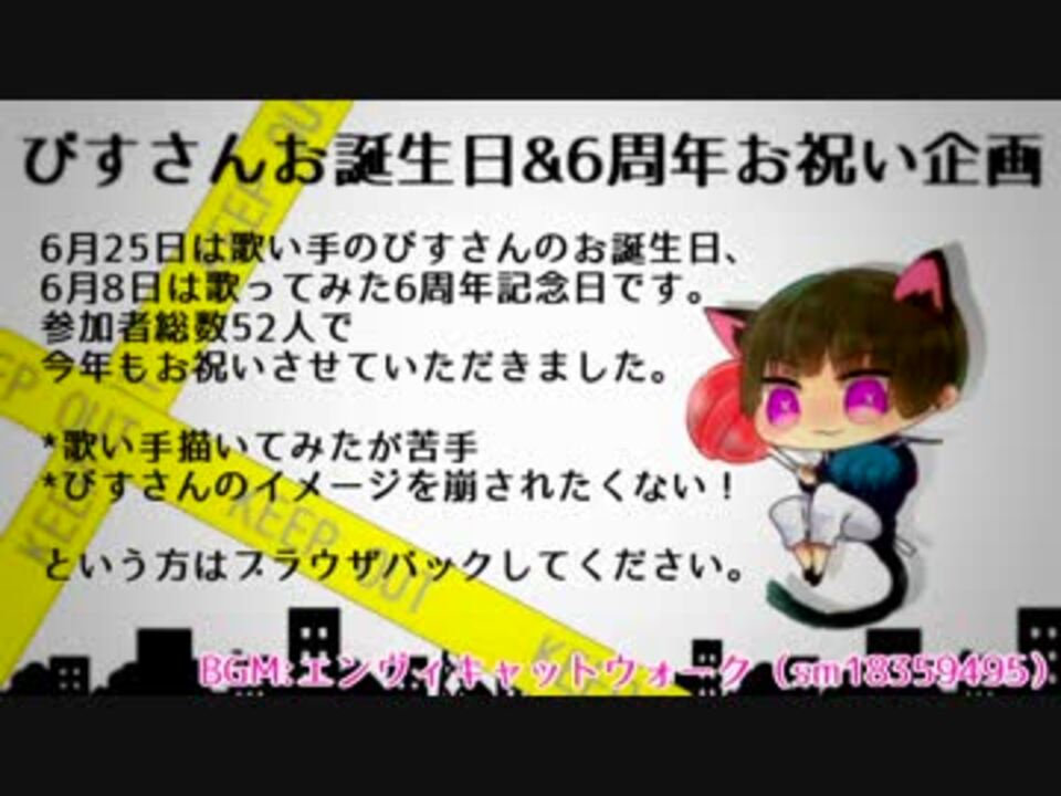 6 25 びすさんお誕生日企画16 おめでとう ニコニコ動画