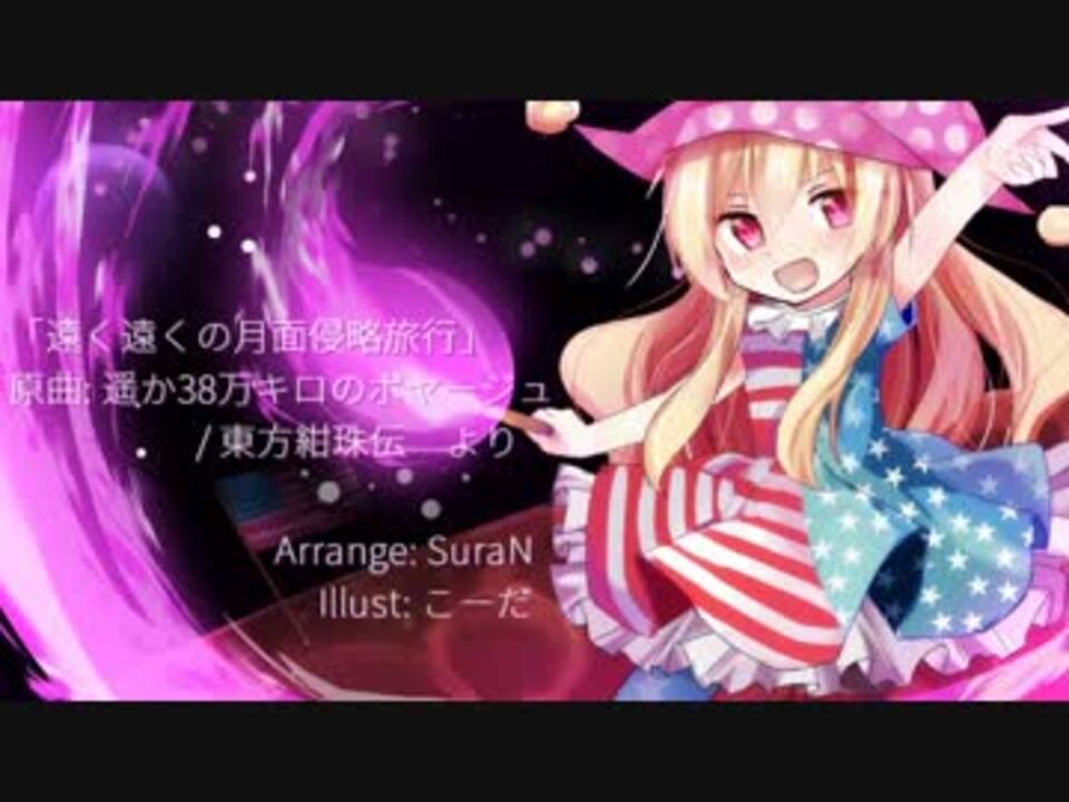 第8回東方ニコ童祭 遠く遠くの月面侵略旅行 東方自作アレンジ ニコニコ動画