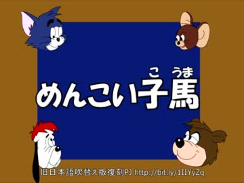 トムとジェリー(真ん中)】63 「めんこい子馬」 #43b - ニコニコ動画