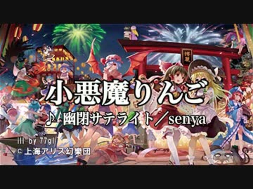 東方ニコカラhd 幽閉サテライト 小悪魔りんご On Vocal 高画質 ニコニコ動画