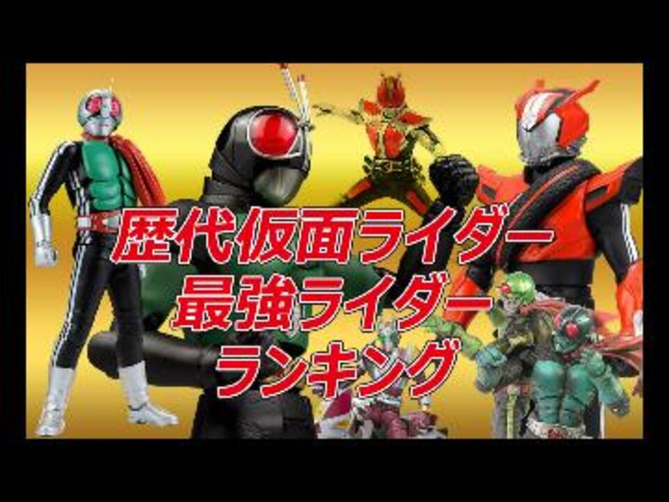 歴代仮面ライダー 最強ライダー ランキング ニコニコ動画