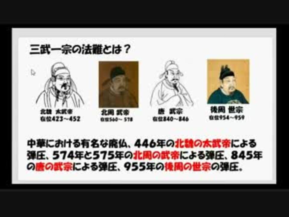 中国仏教シリーズ0131 北魏 三武一宗の法難と梁の武帝 ニコニコ動画