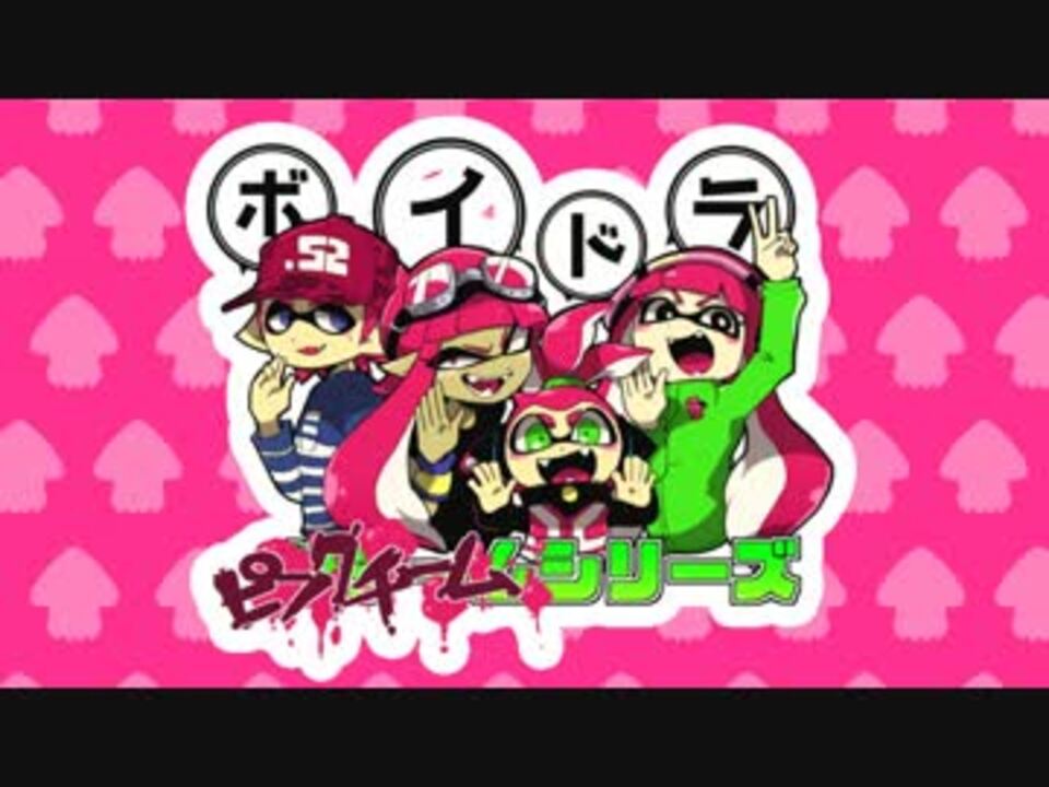 スプラトゥーン 緑チームシリーズ ボイスドラマ 第３話 ニコニコ動画