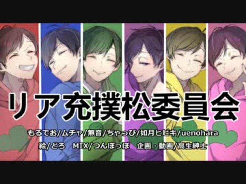 【声真似】 こちら、リア充撲松委員会です。【歌ってみた】