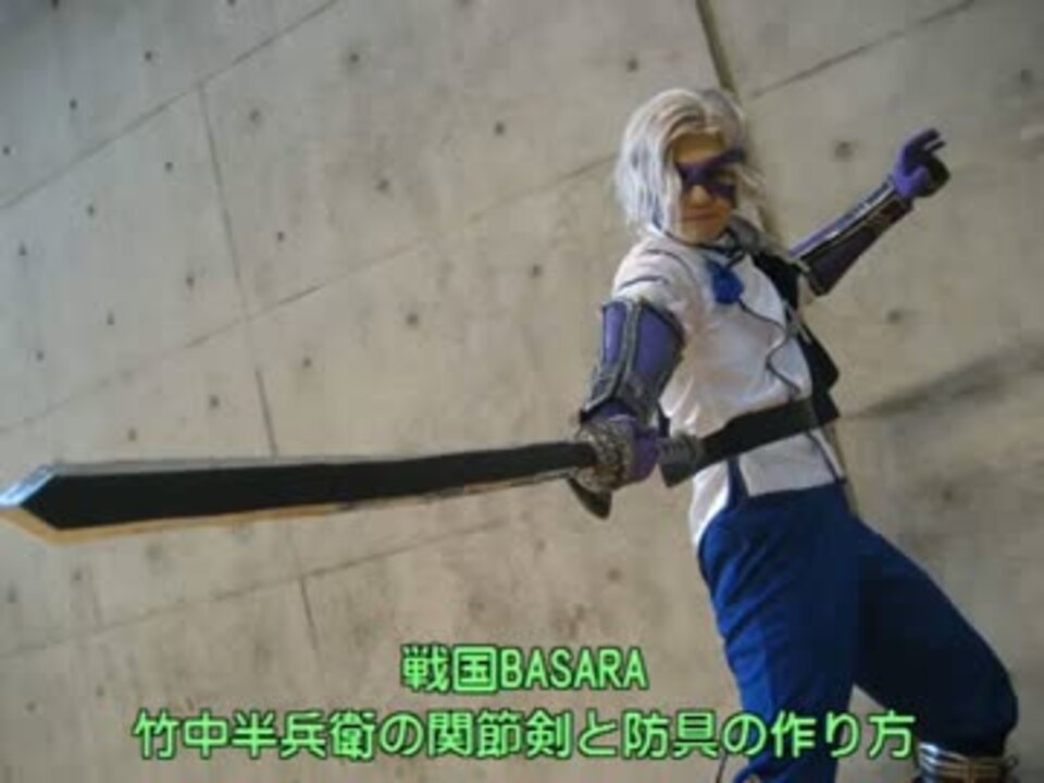 戦国basara竹中半兵衛の関節剣と鎧の作り方 ニコニコ動画