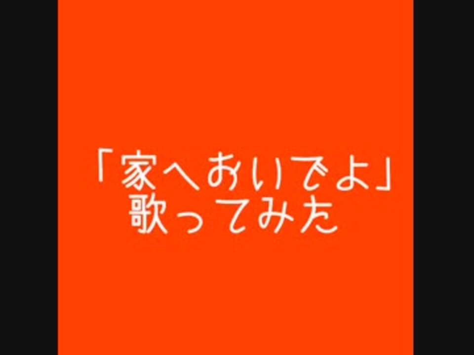 Come On A My House 家へおいでよ