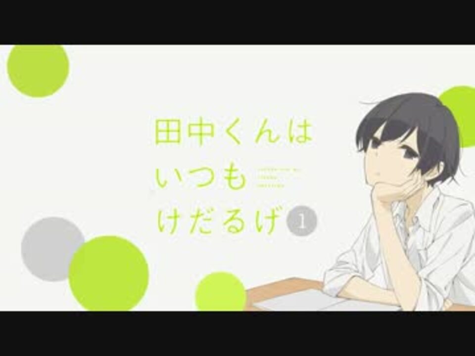 人気の 田中くんはいつもけだるげ 動画 92本 2 ニコニコ動画