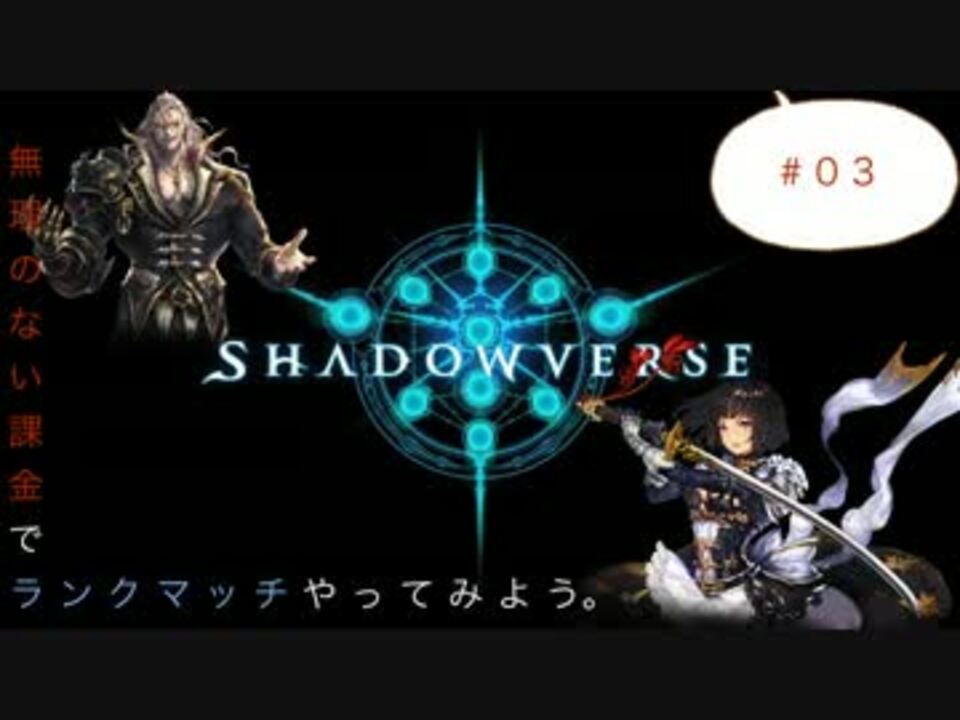 Shadowverse 無理のない課金でランクマッチやってみよう 03 ニコニコ動画