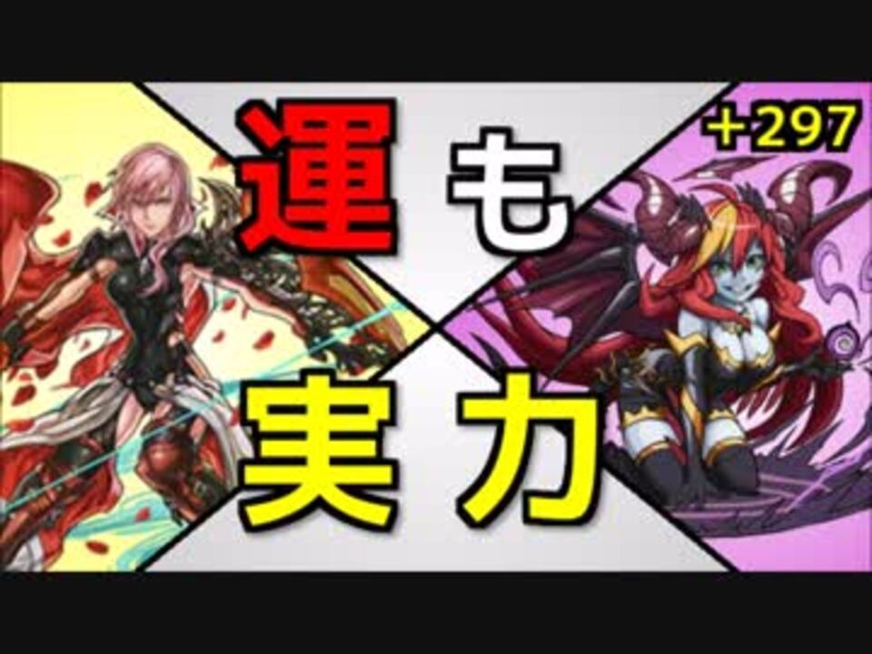 パズドラ ヘラ 297 降臨 ライトニング ニコニコ動画