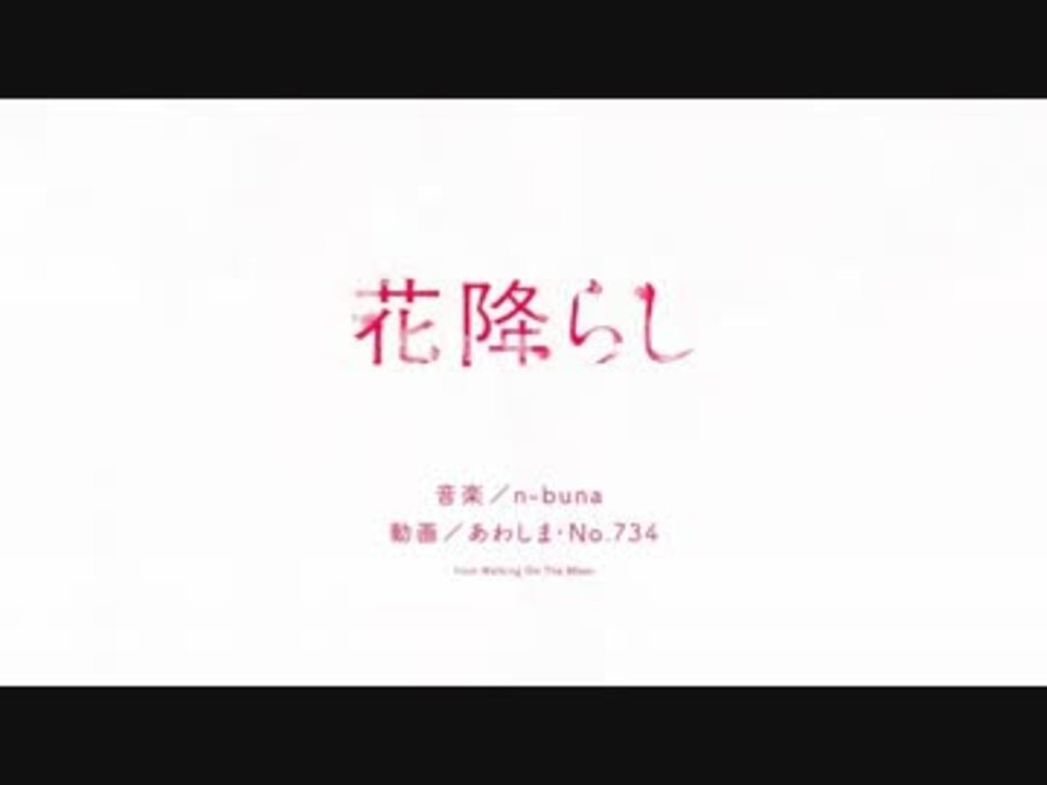 ニコカラ 花降らし 3 Off Vocal ニコニコ動画