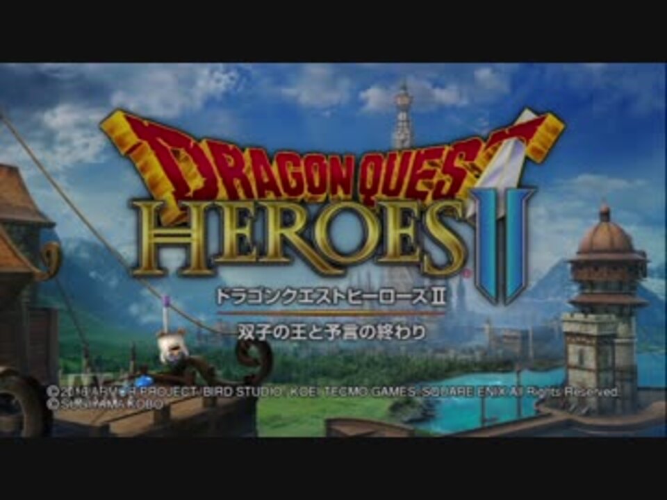 あたしとゲームと時々ねこ ドラゴンクエストヒーローズ2実況 パート1 ニコニコ動画