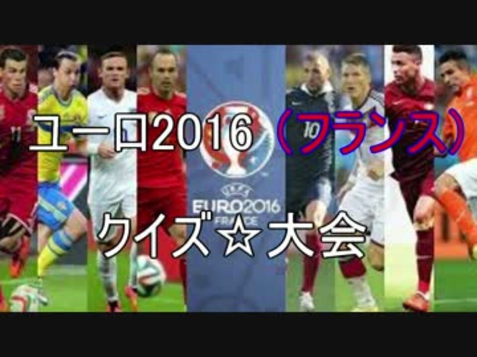 サッカー ユーロ２０１６ クイズ 大会 ニコニコ動画