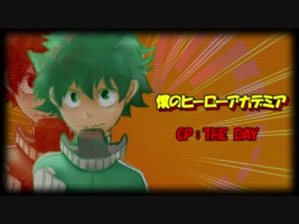 Amv 僕のヒーローアカデミア The Day 歌詞付き ニコニコ動画 Pdam Probolinggokota Go Id
