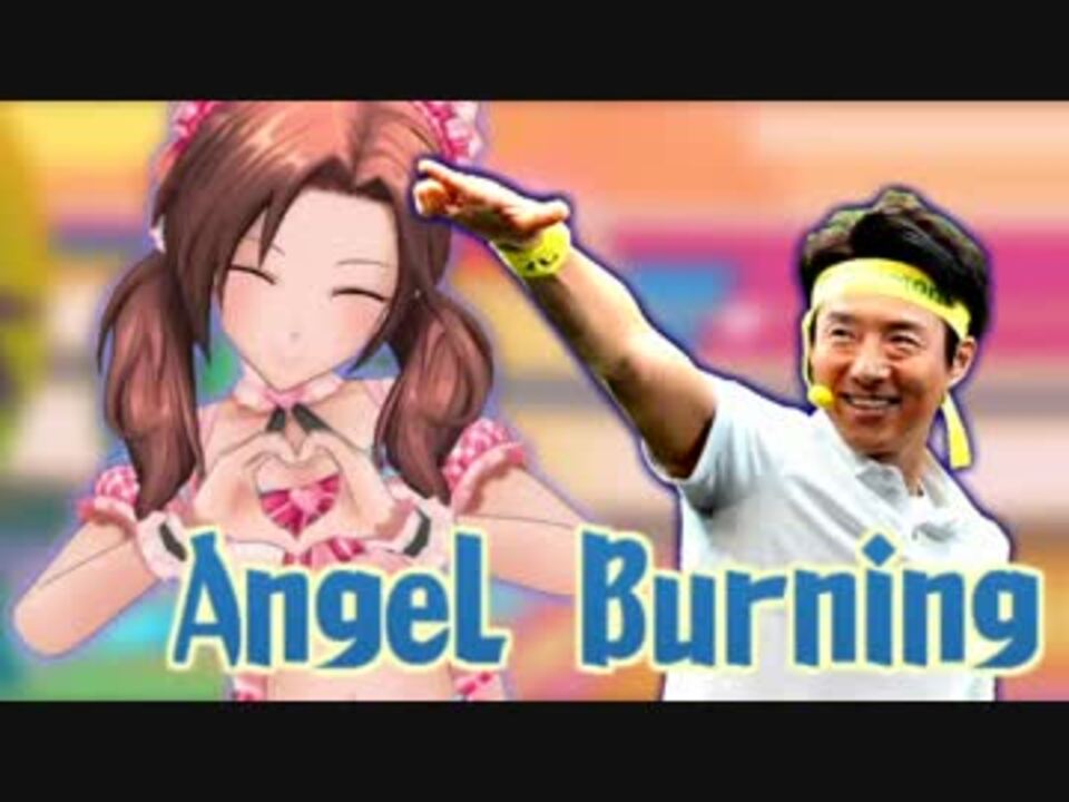 Angel Burning ニコニコ動画