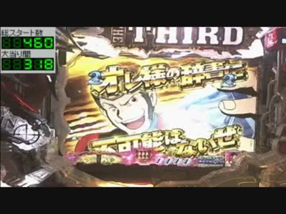 実機パチンコ Crルパン三世 消されたルパン 394ver Rush 02 ニコニコ動画