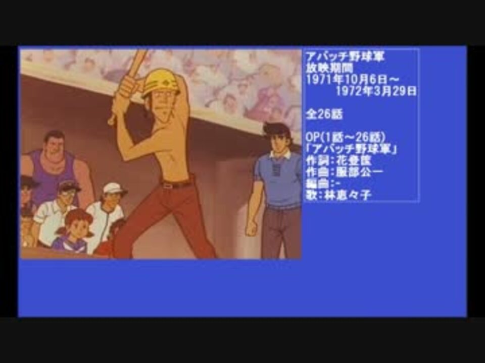 70年代アニメ主題歌集 アパッチ野球軍 ニコニコ動画