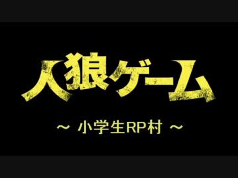 Skype人狼 小学生が人狼ゲームをやるとこうなる Rp村 前編 ニコニコ動画