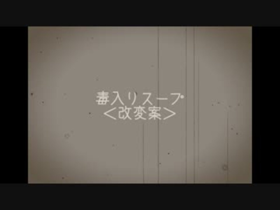 毒入りスープ 改変案 ニコニコ動画