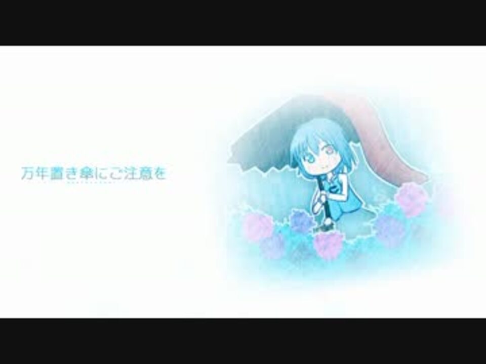 第8回東方ニコ童祭 万年置き傘にご注意を アレンジ ニコニコ動画