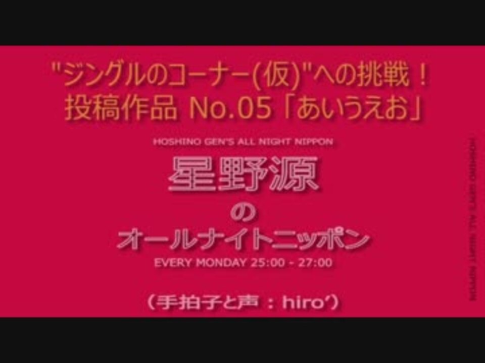 星野源ann 蔵出しno 05 あいうえお ジングルのコーナー ニコニコ動画