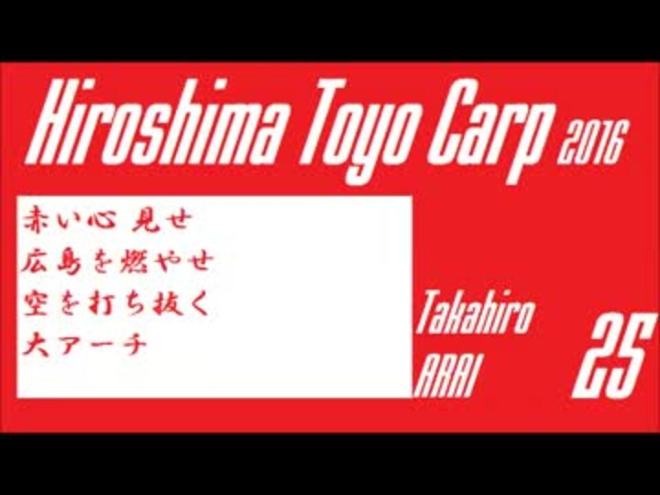 選手別応援歌 広島東洋カープ 16年全選手応援歌 ニコニコ動画